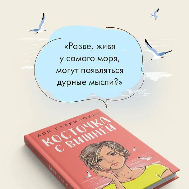 Книга Косточка с вишней (Ася Лавринович) — 8