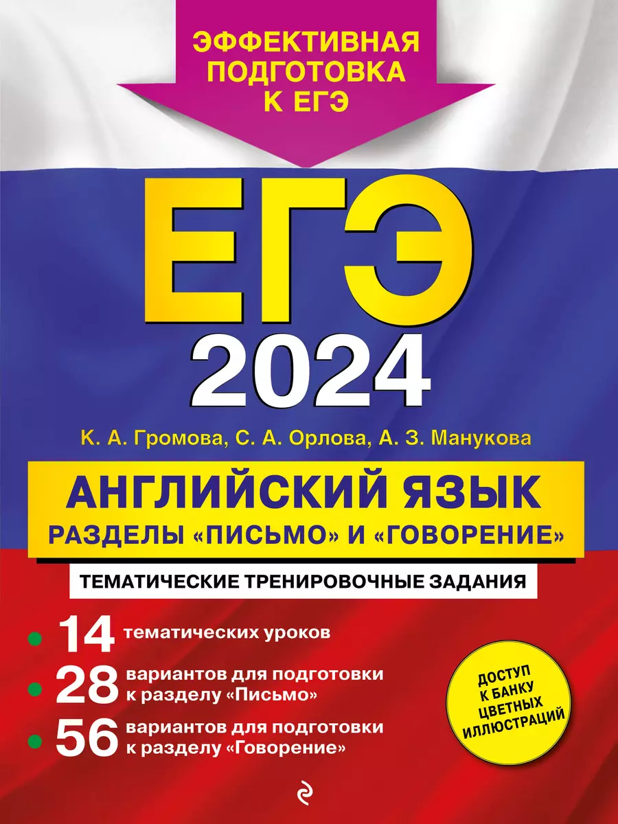 ЕГЭ-2024. Английский язык. Разделы «Письмо» и «Говорение» (Камилла Громова,  Аида Манукова, Светлана Орлова) - купить книгу с доставкой в  интернет-магазине «Читай-город». ISBN: 978-5-04-185674-8