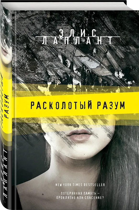 Книга Расколотый разум (Элис Лаплант) — 4