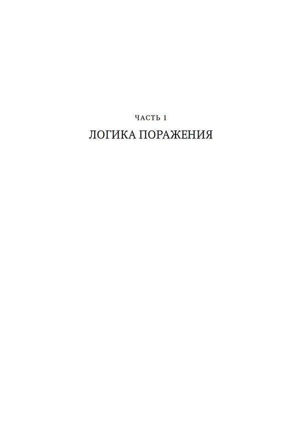 Книга Принцип "чёрного ящика". Почему ошибки — основа наших достижений в спорте, бизнесе и жизни (Мэтью Сайед) — 15