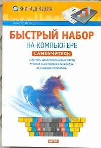 Быстрый набор на компьютере. Самоучитель