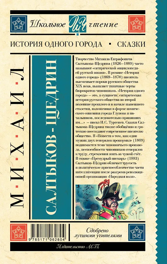 Книга История одного города. Сказки (Михаил Салтыков-Щедрин) — 2