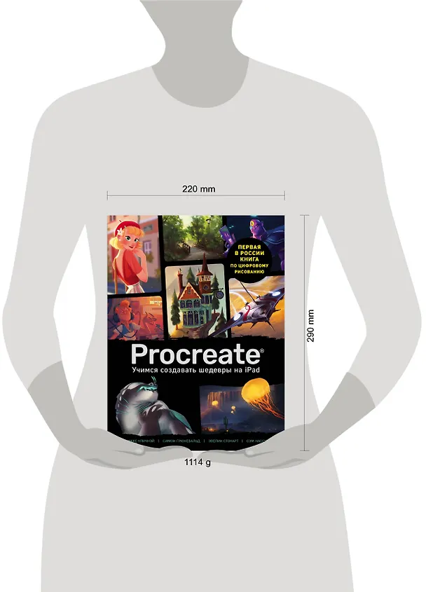 Книга Procreate. Учимся создавать шедевры на Ipad. Единственный гид по цифровой живописи () — 10