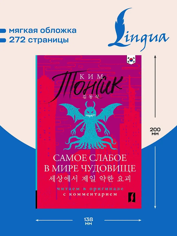 Книга Самое слабое в мире чудовище = Sesangeseo gajang yakan yogoe: читаем в оригинале с комментарием (Тонсик Ким) — 6