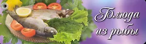 Блюда из рыбы