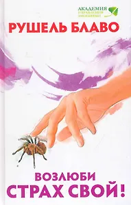 Возлюби страх свой !