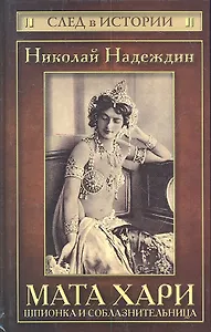 Мата Хари : шпионка и соблазнительница