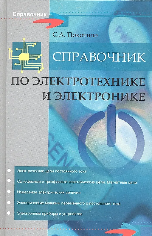 Книга Справочник по электротехнике и электронике (Сергей Покотило) — 1