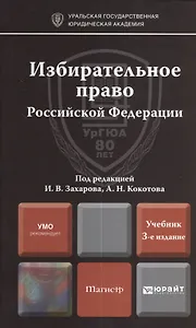 Избирательное право Российской Федерации: учебник для магистров / 2-е изд., перераб. и доп.
