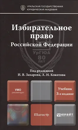 Книга Избирательное право Российской Федерации: учебник для магистров / 2-е изд., перераб. и доп. (Илья Захаров)