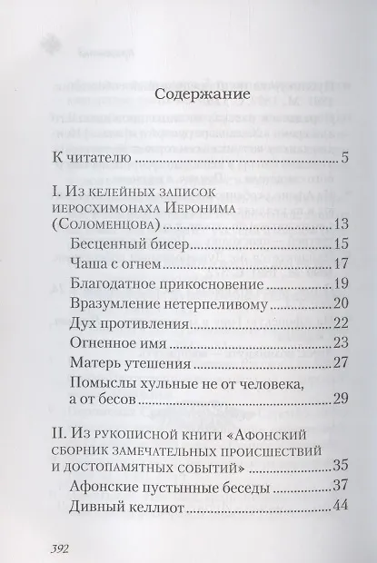Книга Чудесные и достопамятные события на Святой Горе Афонской () — 2