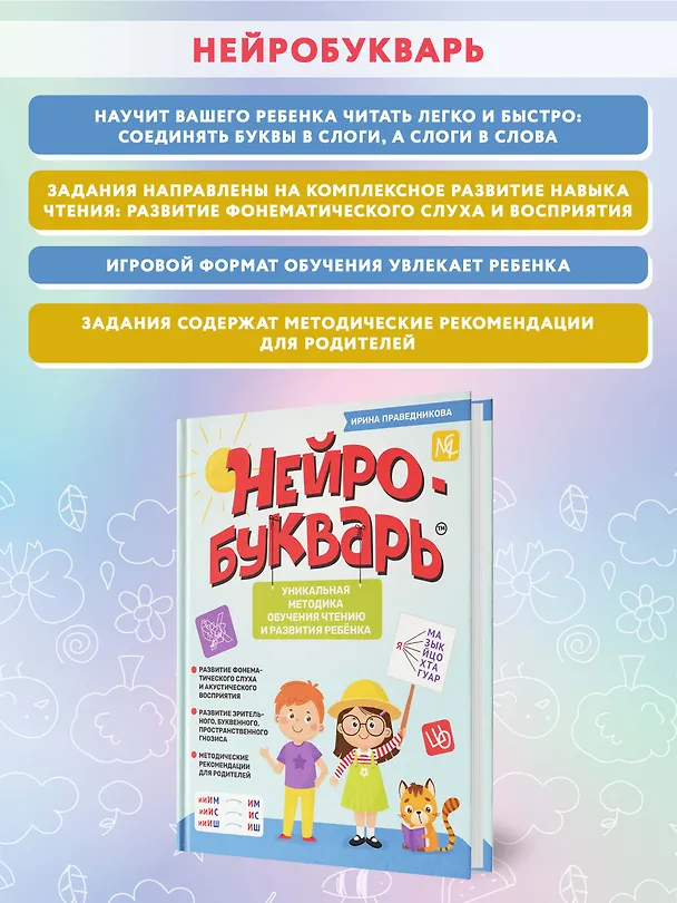 Книга Нейробукварь: уникальная методика обучения чтению и развития ребенка (Ирина Праведникова) — 9