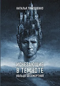 Исчезающие в темноте. Кольцо бессмертной