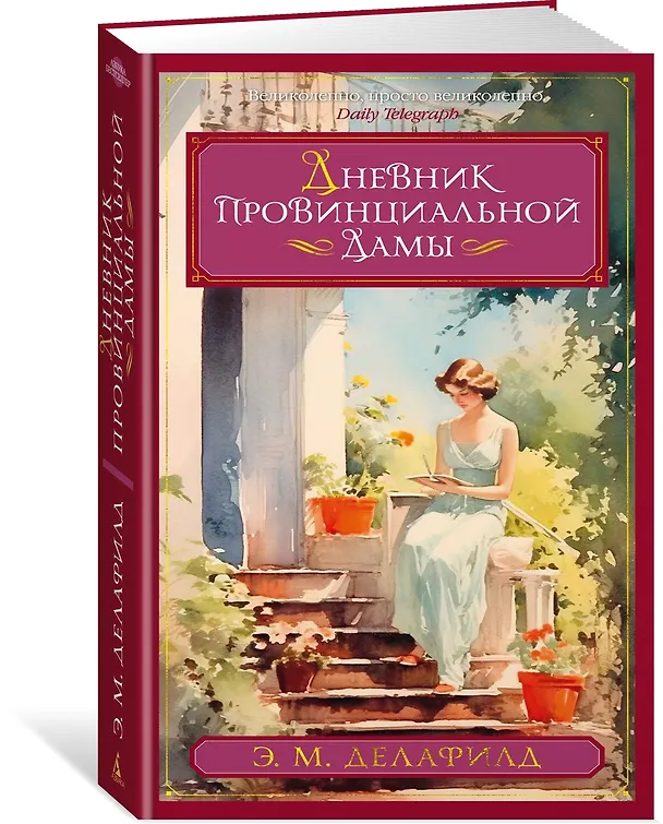 Книга Дневник провинциальной дамы (Э.М. Делафилд) — 3