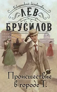 Происшествие в городе Т.