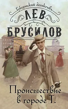 Происшествие в городе Т.