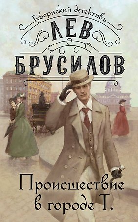 Происшествие в городе Т.