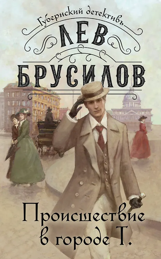 Книга Происшествие в городе Т. (Лев Брусилов) — 1