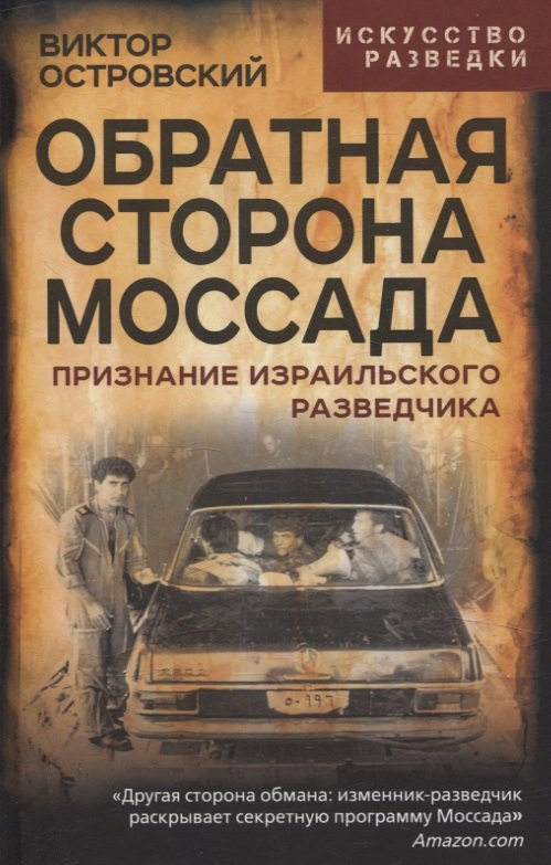 

Обратная сторона Моссада. Признание израильского разведчика