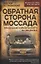 Обратная сторона Моссада. Признание израильского разведчика — 3095676 — 1