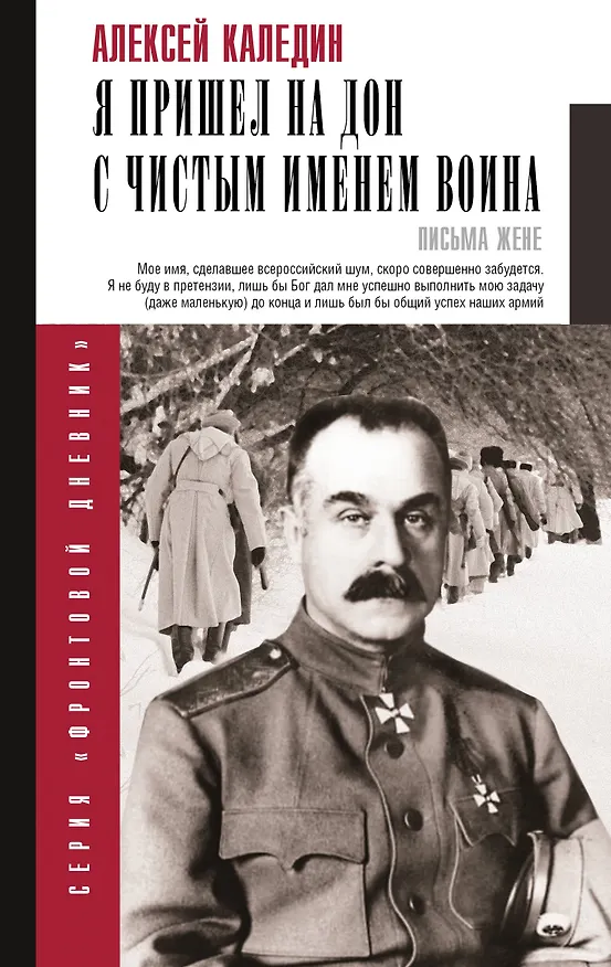 Книга Я пришел на Дон с чистым именем воина (Алексей Каледин) — 1