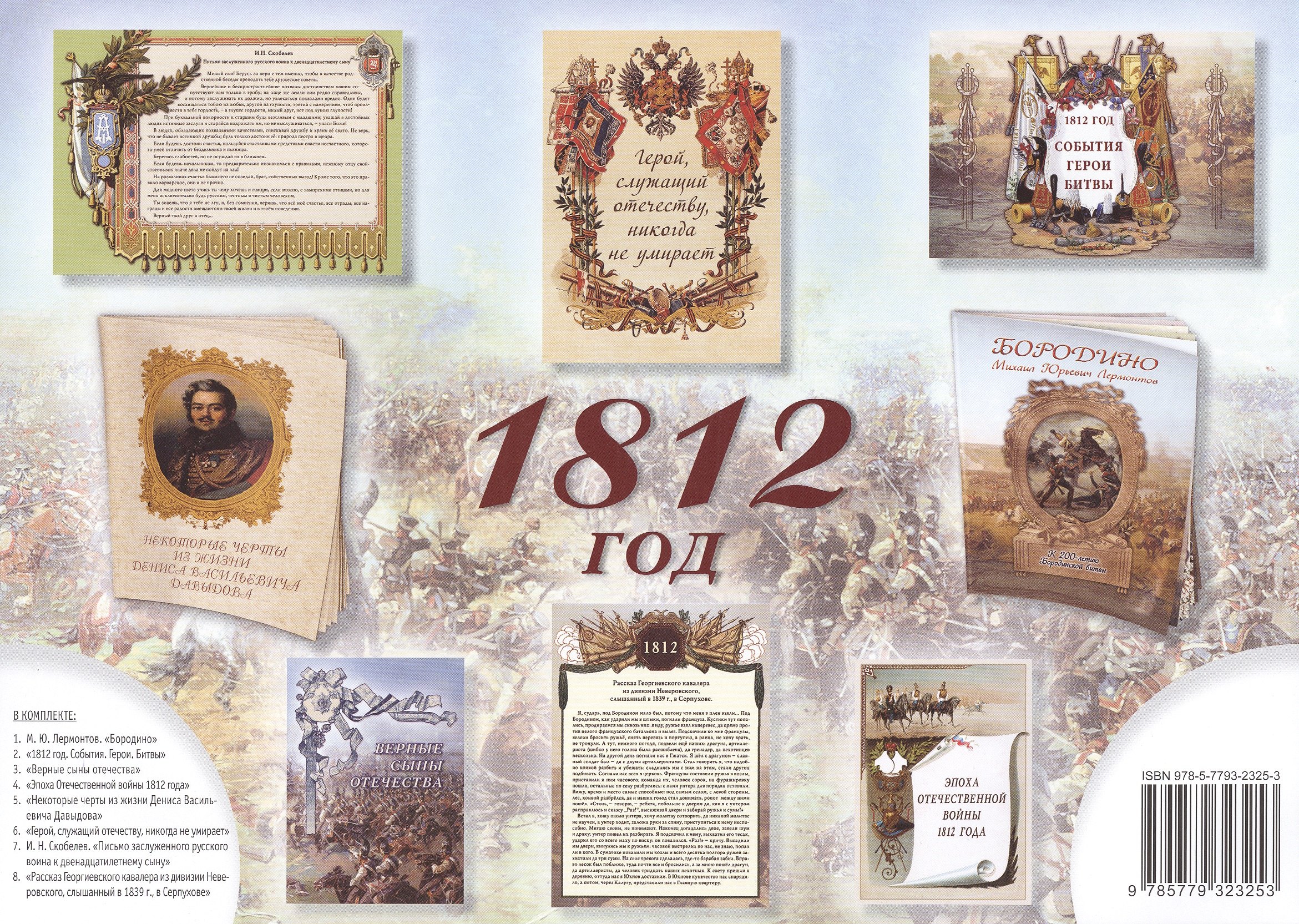 

Комплект из брошюр 1812