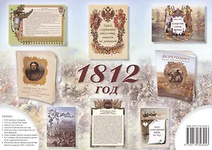 Комплект из брошюр 1812