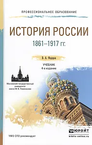 История России 1861-1917 гг. (с картами) 4-е изд., пер. и доп. Учебник для СПО