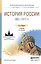 История России 1861-1917 гг. (с картами) 4-е изд., пер. и доп. Учебник для СПО — 2482633 — 1