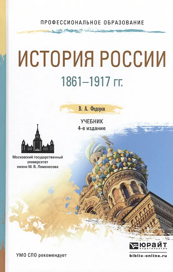 Книга История России 1861-1917 гг. (с картами) 4-е изд., пер. и доп. Учебник для СПО (Владимир Федоров) — 1
