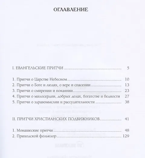 Книга Книга притч. Сокровища христианской мудрости () — 2