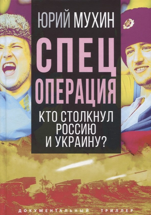 Книга Спецоперация. Кто столкнул Россию и Украину? (Юрий Мухин) — 1