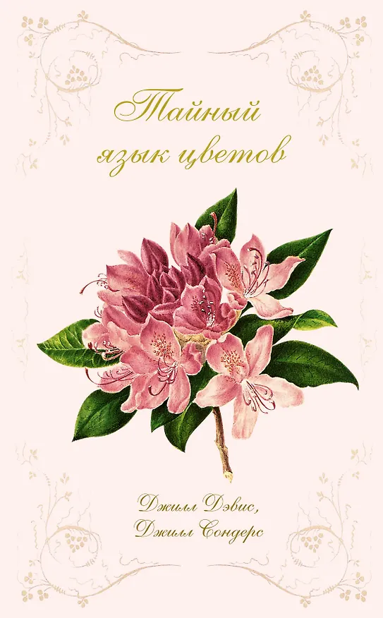 Книга Тайный язык цветов (Джилл Дэвис, Джилл Сондерс) — 1