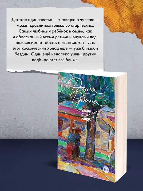 Книга На солнечной стороне улицы (Дина Рубина) — 12