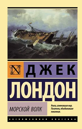 Книга Морской волк (Джек Лондон)