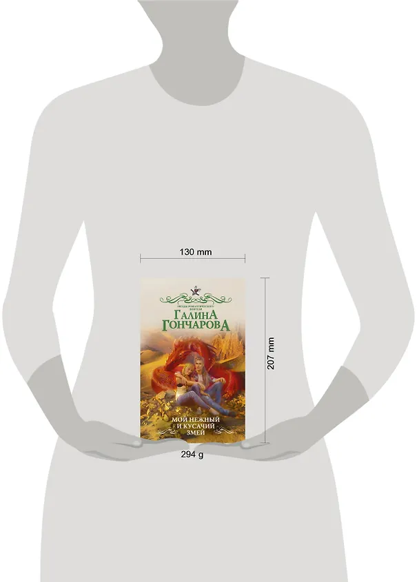 Книга Мой нежный и кусачий змей (Галина Гончарова) — 4