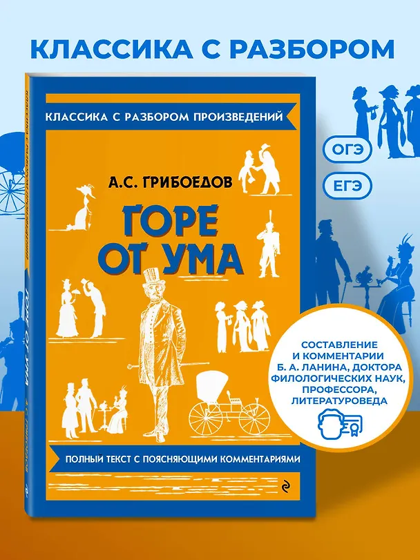 Книга Горе от ума (Александр Грибоедов) — 6
