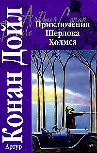 Книга Приключения Шерлока Холмса (Артур Конан Дойл) — 1