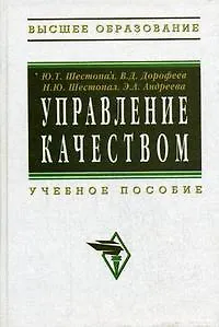 Управление качеством: Учебное пособие