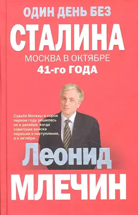 Один день без Сталина. Москва в октябре 41- го года — 2305680 — 1