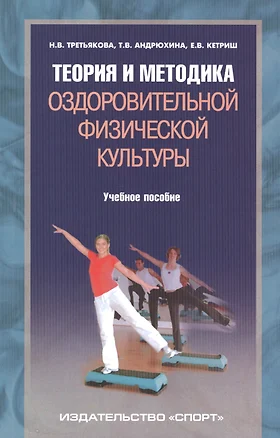 Теория и методика оздоровительной физической культуры. Учебное пособие — 2509150 — 1