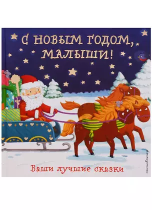 С Новым годом, малыши! Ваши лучшие сказки — 2620858 — 1