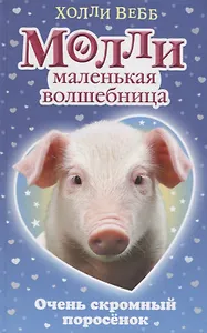 Очень скромный поросёнок : повесть