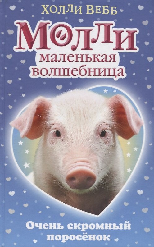 Книга Очень скромный поросёнок : повесть (Холли Вебб) — 1