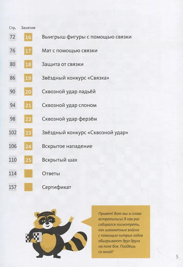Книга Шахматы с енотом. Рабочая тетрадь № 3 (Екатерина Волкова) — 3