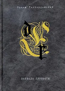 Похвала глупости