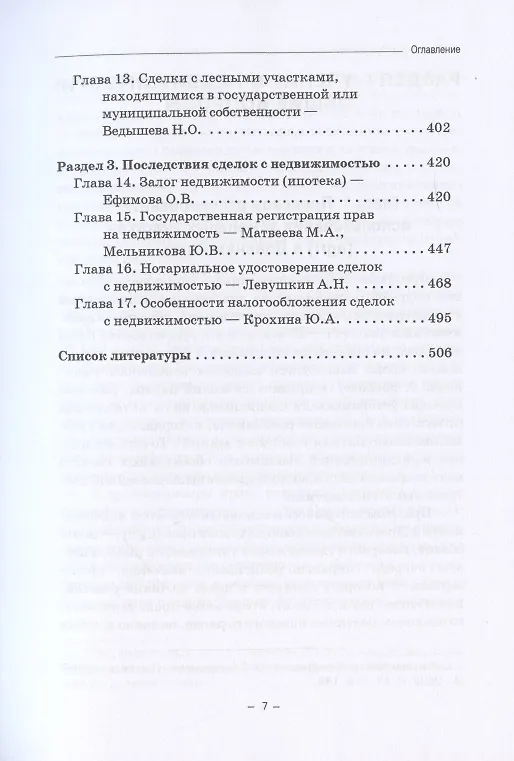 Книга Недвижимое имущество в гражданском праве и сделки с ним. Монография (Ольга Ефимова, Юрий Свирин, Розалина Шагиева) — 3
