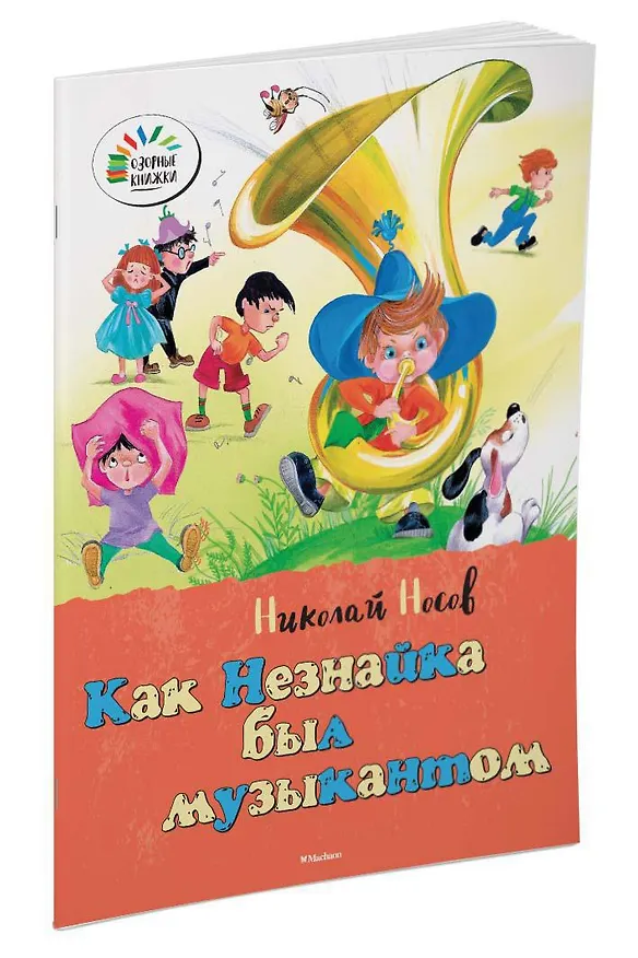 Книга Как Незнайка был музыкантом (Николай Носов) — 2