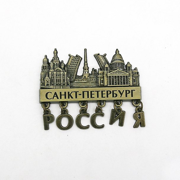 Магнит металлический  объемный  Санкт-Петербург. Россия  [MG013] 3048785 — 1
