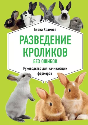 Разведение кроликов без ошибок. Руководство для начинающих фермеров — 2819793 — 1